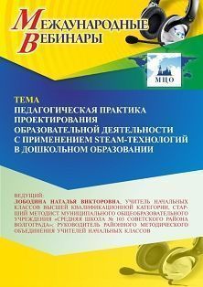 Международный вебинар «Педагогическая практика проектирования образовательной деятельности с применением STEАM-технологий в дошкольном образовании» - изображение № 1