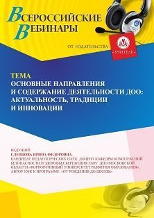Международный вебинар «Основные направления и содержание деятельности ДОО: актуальность, традиции и инновации» - изображение № 1