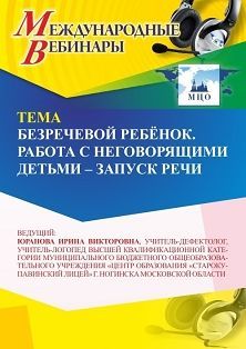 Международный вебинар «Безречевой ребёнок. Работа с неговорящими детьми – запуск речи» - изображение № 1