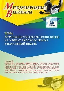 Международный вебинар «Возможности STEAM-технологии на уроках русского языка в начальной школе» - изображение № 1