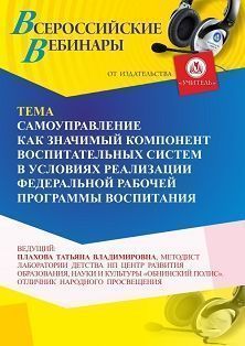 Вебинар «Самоуправление как значимый компонент воспитательных систем в условиях реализации Федеральной рабочей программы воспитания» - изображение № 1