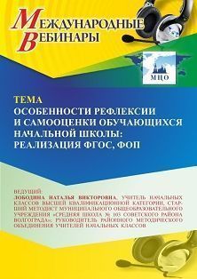 Международный вебинар «Особенности рефлексии и самооценки обучающихся начальной школы: реализация ФГОС, ФОП» - изображение № 1