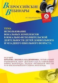 Вебинар «Использование вокальных комплексов в вокально-исполнительской деятельности детей дошкольного и младшего школьного возраста» - изображение № 1