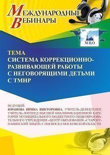 Международный вебинар «Система коррекционно-развивающей работы с неговорящими детьми с ТМНР» - изображение № 1