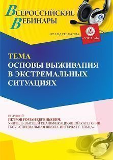 Вебинар «Основы выживания в экстремальных ситуациях» - изображение № 1