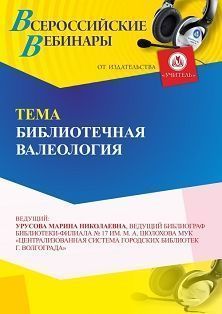 Вебинар «Библиотечная валеология» - изображение № 1