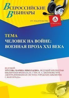 Вебинар «Человек на войне: военная проза ХХI века» - изображение № 1