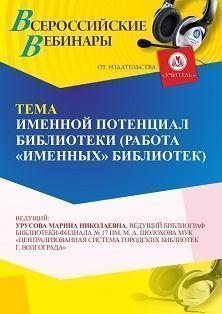 Вебинар «Именной потенциал библиотеки (работа “именных” библиотек)» - изображение № 1