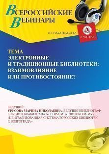 Вебинар «Электронные и традиционные библиотеки: взаимовлияние или противостояние?» - изображение № 1