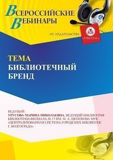 Вебинар «Библиотечный бренд» - изображение № 1