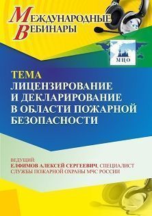 Международный вебинар «Лицензирование и декларирование в области пожарной безопасности» - изображение № 1