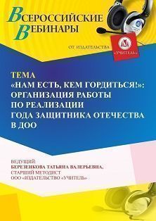 Вебинар «“Нам есть, кем гордиться!”: организация работы по реализации Года защитника Отечества в ДОО» - изображение № 1