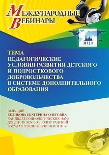 Международный вебинар «Педагогические условия развития детского и подросткового добровольчества в системе дополнительного образования» - изображение № 1