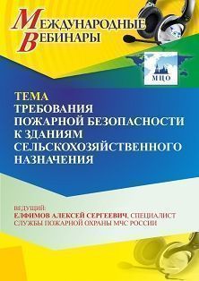 Международный вебинар «Требования пожарной безопасности к зданиям сельскохозяйственного назначения» - изображение № 1