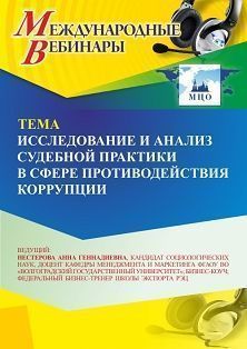 Международный вебинар «Исследование и анализ судебной практики в сфере противодействия коррупции» - изображение № 1