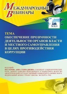 Международный вебинар «Обеспечение прозрачности деятельности органов власти и местного самоуправления в целях противодействия коррупции» - изображение № 1