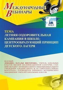 Международный вебинар «Летняя оздоровительная кампания в школе: центрообразующий принцип детского лагеря» - изображение № 1