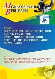 Международный вебинар «Организация самостоятельной работы студентов в условиях модернизации среднего профессионального образования» - изображение № 1