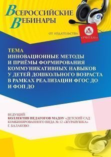 Вебинар «Инновационные методы и приёмы формирования коммуникативных навыков у детей дошкольного возраста в рамках реализации ФГОС ДО и ФОП ДО» - изображение № 1