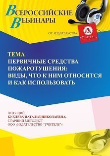 Вебинар «Первичные средства пожаротушения: виды, что к ним относится и как использовать» - изображение № 1
