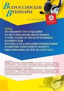 Вебинар «Особенности создания культурно-познавательных, туристских и экскурсионных маршрутов в рамках реализации Концепции развития дополнительного образования детей до 2030 года» - изображение № 1