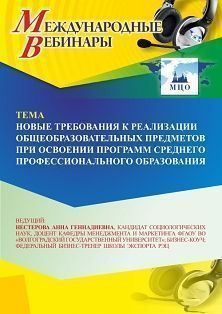 Международный вебинар «Новые требования к реализации общеобразовательных предметов при освоении программ среднего профессионального образования» - изображение № 1