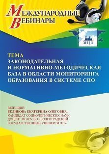 Международный вебинар «Законодательная и нормативно-методическая база в области мониторинга образования в системе СПО» - изображение № 1