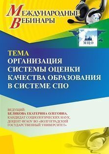 Международный вебинар «Организация системы оценки качества образования в системе СПО» - изображение № 1