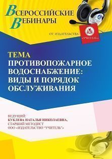 Вебинар «Противопожарное водоснабжение: виды и порядок обслуживания» - изображение № 1