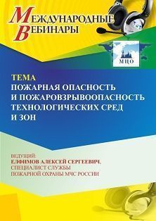 Международный вебинар «Пожарная опасность и пожаровзрывоопасность технологических сред и зон» - изображение № 1