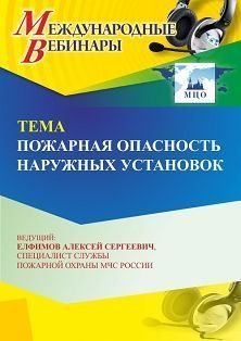 Международный вебинар «Пожарная опасность наружных установок» - изображение № 1