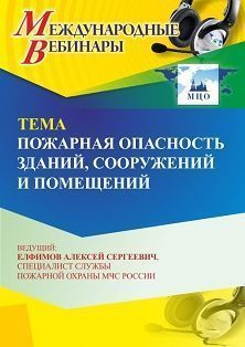 Международный вебинар «Пожарная опасность зданий, сооружений и помещений» - изображение № 1