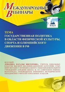 Международный вебинар «Государственная политика в области физической культуры, спорта и олимпийского движения в РФ» - изображение № 1