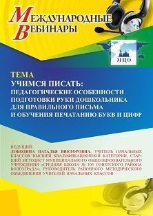 Международный вебинар «Учимся писать: педагогические особенности подготовки руки дошкольника для правильного письма и обучения печатанию букв и цифр» - изображение № 1
