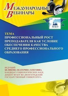 Международный вебинар «Профессиональный рост преподавателя как условие обеспечения качества среднего профессионального образования» - изображение № 1