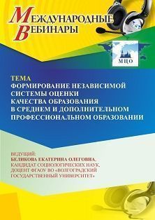 Международный вебинар «Формирование независимой системы оценки качества образования в среднем и дополнительном профессиональном образовании» - изображение № 1