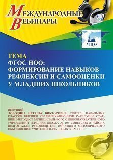 Международный вебинар «ФГОС НОО: формирование навыков рефлексии и самооценки у младших школьников» - изображение № 1