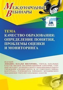 Международный вебинар «Качество образования: определение понятия, проблемы оценки и мониторинга» - изображение № 1