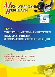 Международный вебинар «Системы автоматического пожаротушения и пожарной сигнализации» - изображение № 1