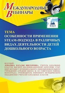 Международный вебинар «Особенности применения STEAM-подхода в различных видах деятельности детей дошкольного возраста» - изображение № 1