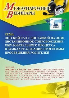 Международный вебинар «Детский сад с доставкой на дом: дистанционное сопровождение образовательного процесса в рамках реализации Программы просвещения родителей» - изображение № 1