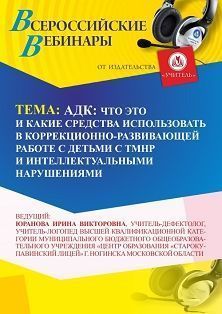 Международный вебинар «АДК: что это и какие средства использовать в коррекционно-развивающей работе с детьми с ТМНР и интеллектуальными нарушениями» - изображение № 1