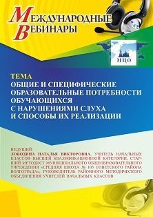 Международный вебинар «Общие и специфические образовательные потребности обучающихся с нарушениями слуха и способы их реализации» - изображение № 1
