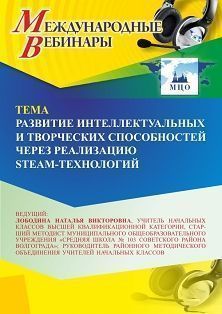 Международный вебинар «Развитие интеллектуальных и творческих способностей через реализацию STEAM-технологий» - изображение № 1