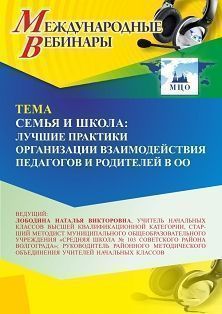 Международный вебинар «Семья и школа: лучшие практики организации взаимодействия педагогов и родителей в ОО» - изображение № 1
