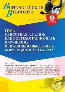 Международный вебинар «Сенсорная алалия: как вовремя распознать нарушение и правильно выстроить коррекционную работу» - изображение № 1