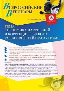 Вебинар «Специфика нарушений и коррекция речевого развития детей при аутизме» - изображение № 1