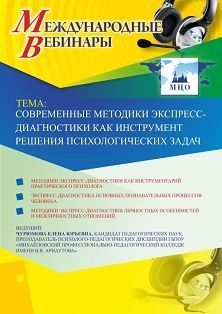 Международный вебинар «Современные методики экспресс-диагностики как инструмент решения психологических задач» - изображение № 1