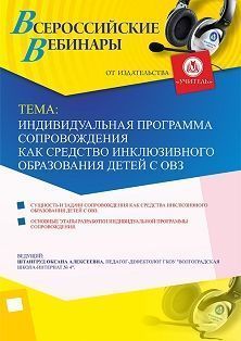 Вебинар «Индивидуальная программа сопровождения как средство инклюзивного образования детей с ОВЗ» - изображение № 1
