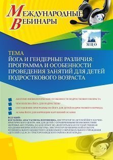 Международный вебинар «Йога и гендерные различия: программа и особенности проведения занятий для детей подросткового возраста» - изображение № 1